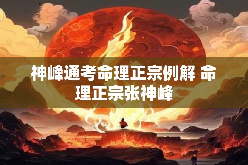 神峰通考命理正宗例解 命理正宗张神峰