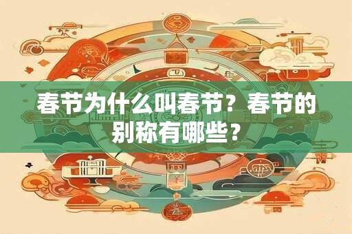 春节为什么叫春节？春节的别称有哪些？