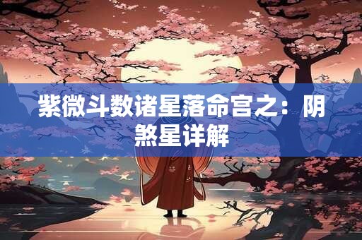 紫微斗数诸星落命宫之：阴煞星详解
