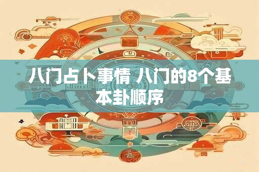 八门占卜事情 八门的8个基本卦顺序