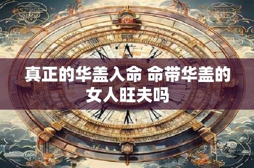 真正的华盖入命 命带华盖的女人旺夫吗