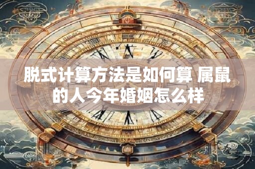脱式计算方法是如何算 属鼠的人今年婚姻怎么样
