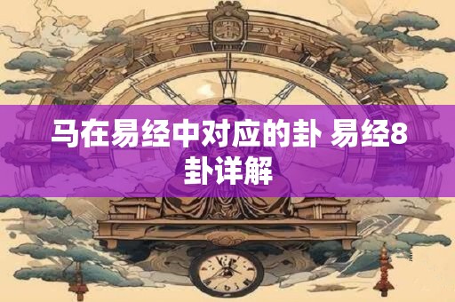 马在易经中对应的卦 易经8卦详解