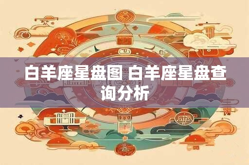 白羊座星盘图 白羊座星盘查询分析