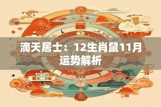 滴天居士：12生肖鼠11月运势解析