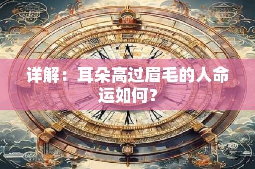 详解：耳朵高过眉毛的人命运如何？