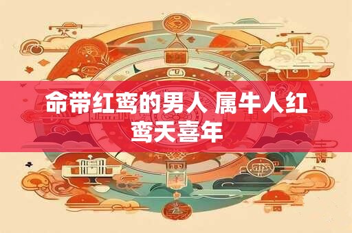 命带红鸾的男人 属牛人红鸾天喜年
