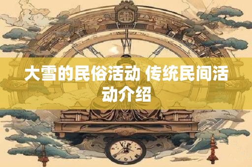 大雪的民俗活动 传统民间活动介绍