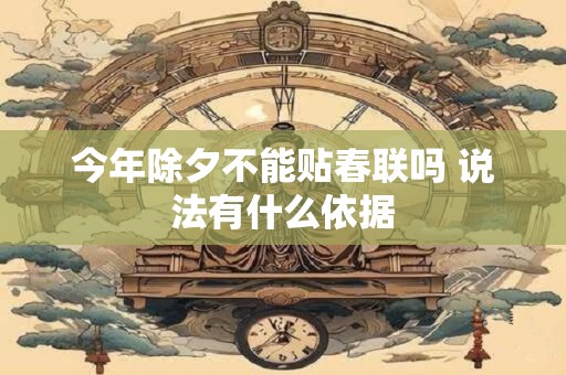 今年除夕不能贴春联吗 说法有什么依据
