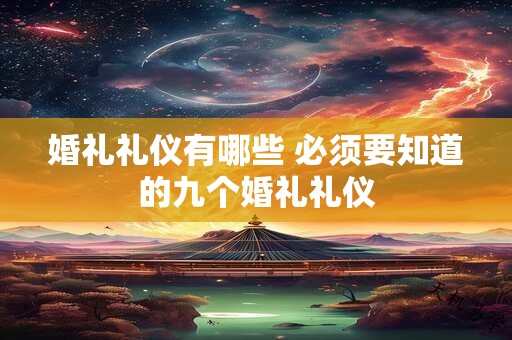 婚礼礼仪有哪些 必须要知道的九个婚礼礼仪