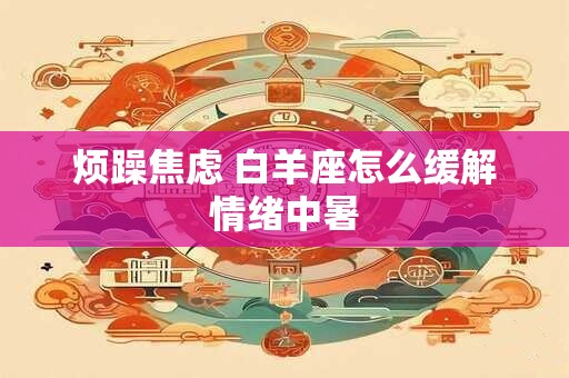 烦躁焦虑 白羊座怎么缓解情绪中暑