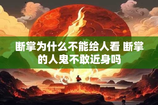 断掌为什么不能给人看 断掌的人鬼不敢近身吗