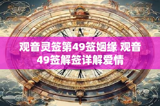 观音灵签第49签姻缘 观音49签解签详解爱情