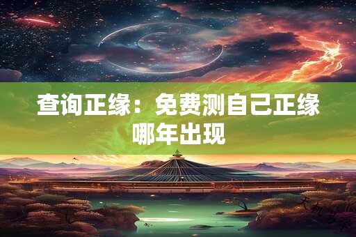 查询正缘：免费测自己正缘哪年出现