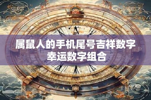 属鼠人的手机尾号吉祥数字 幸运数字组合