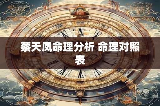 蔡天凤命理分析 命理对照表