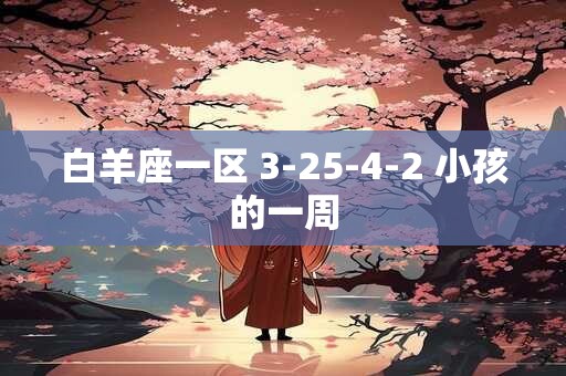 白羊座一区 3-25-4-2 小孩的一周