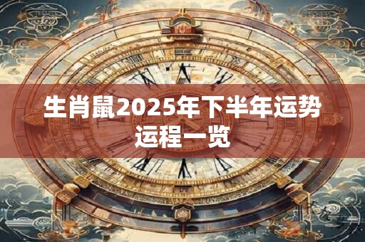 生肖鼠2025年下半年运势运程一览