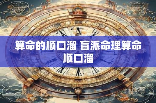 算命的顺口溜 盲派命理算命顺口溜