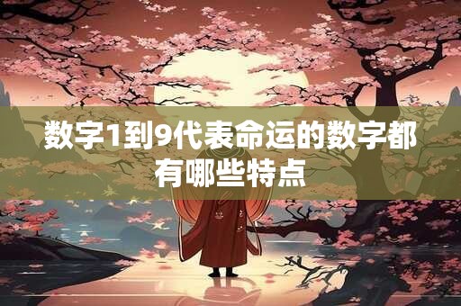 数字1到9代表命运的数字都有哪些特点