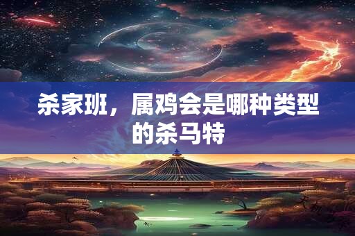 杀家班，属鸡会是哪种类型的杀马特