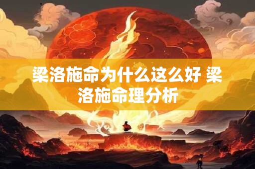 梁洛施命为什么这么好 梁洛施命理分析