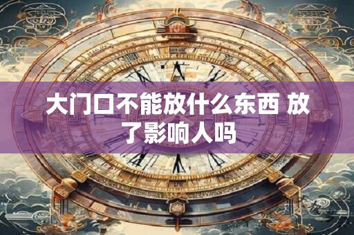 大门口不能放什么东西 放了影响人吗