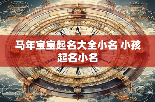 马年宝宝起名大全小名 小孩起名小名