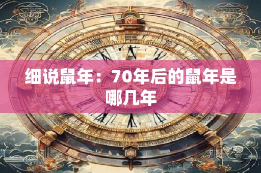 细说鼠年：70年后的鼠年是哪几年