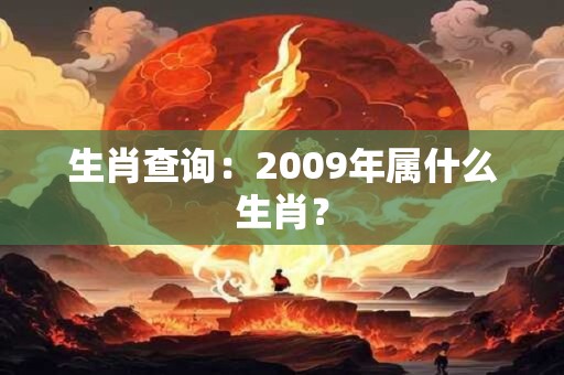 生肖查询：2009年属什么生肖？