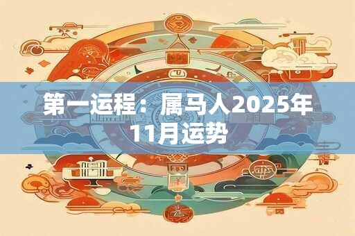 第一运程：属马人2025年11月运势