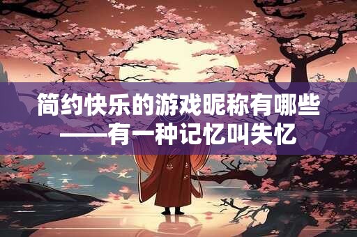 简约快乐的游戏昵称有哪些——有一种记忆叫失忆