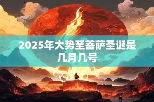 2025年大势至菩萨圣诞是几月几号