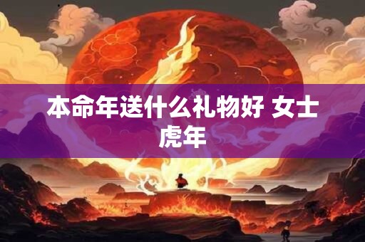 本命年送什么礼物好 女士虎年