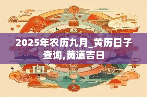 2025年农历九月_黄历日子查询,黄道吉日