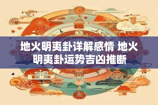 地火明夷卦详解感情 地火明夷卦运势吉凶推断