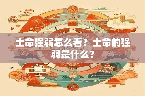 土命强弱怎么看？土命的强弱是什么？