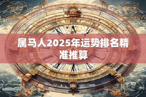 属马人2025年运势排名精准推算