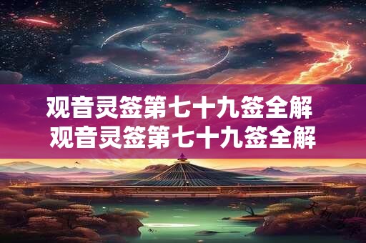 观音灵签第七十九签全解 观音灵签第七十九签全解