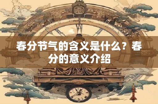 春分节气的含义是什么？春分的意义介绍