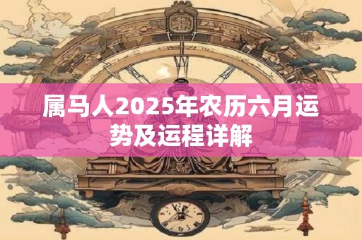属马人2025年农历六月运势及运程详解