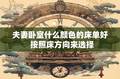 夫妻卧室什么颜色的床单好  按照床方向来选择