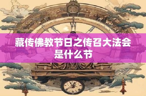 藏传佛教节日之传召大法会是什么节