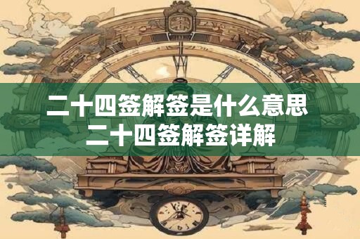 二十四签解签是什么意思 二十四签解签详解