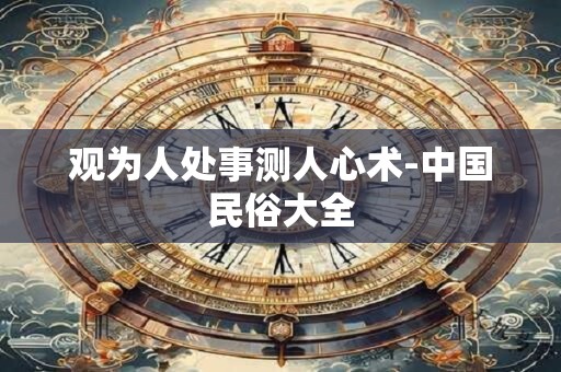 观为人处事测人心术-中国民俗大全