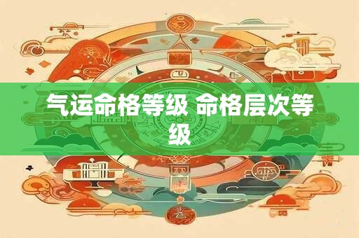 气运命格等级 命格层次等级
