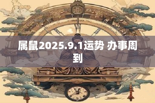 属鼠2025.9.1运势 办事周到