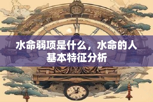水命弱项是什么，水命的人基本特征分析