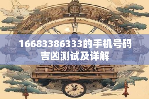 16683386333的手机号码吉凶测试及详解