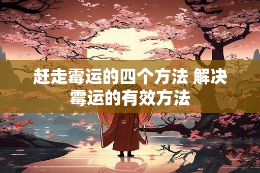 赶走霉运的四个方法 解决霉运的有效方法